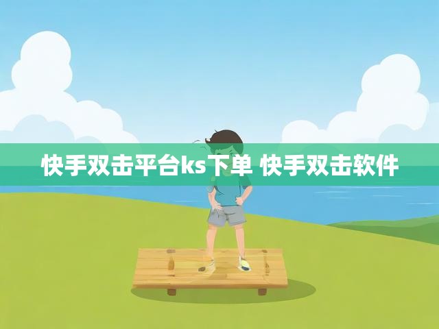 快手双击平台ks下单 快手双击软件