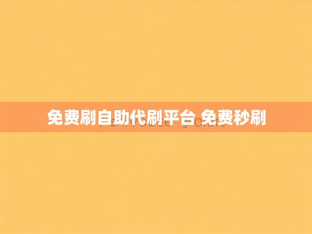 免费刷自助代刷平台 免费秒刷
