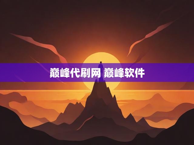 巅峰代刷网 巅峰软件