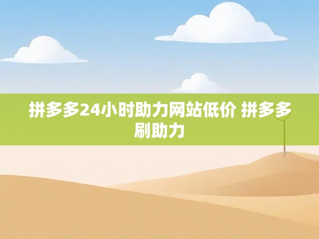 拼多多24小时助力网站低价 拼多多刷助力
