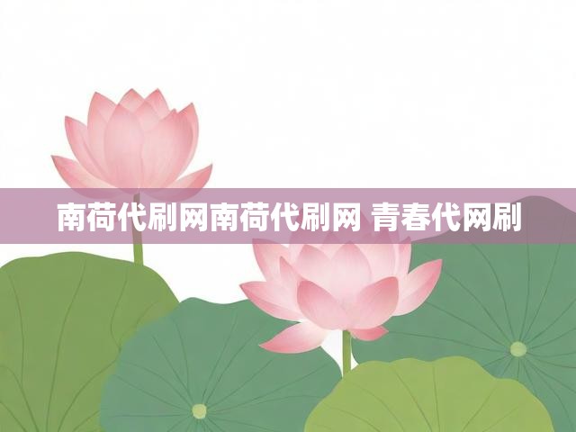 南荷代刷网南荷代刷网 青春代网刷