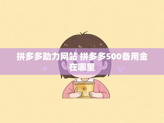 拼多多助力网站 拼多多500备用金在哪里