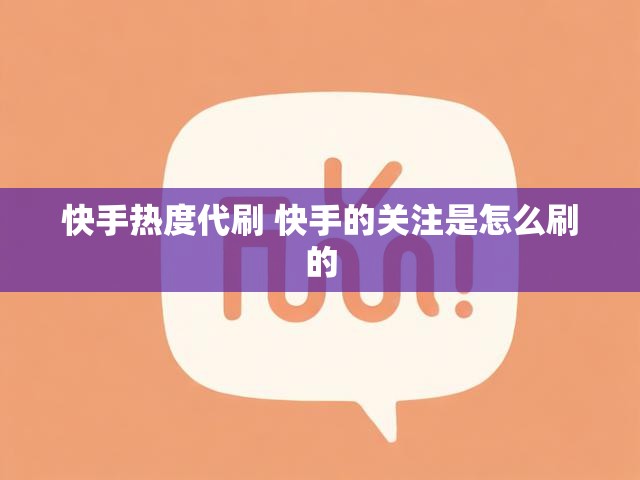 快手热度代刷 快手的关注是怎么刷的