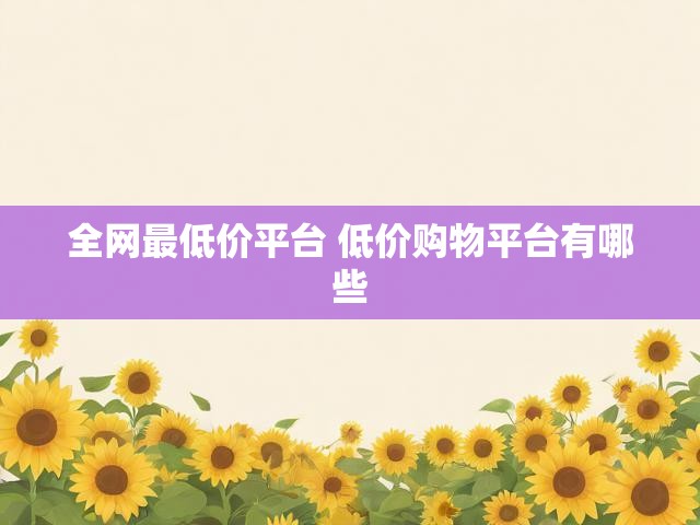 全网最低价平台 低价购物平台有哪些