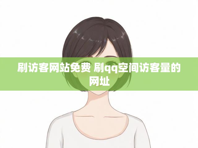 刷访客网站免费 刷qq空间访客量的网址