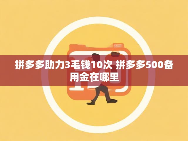 拼多多助力3毛钱10次 拼多多500备用金在哪里