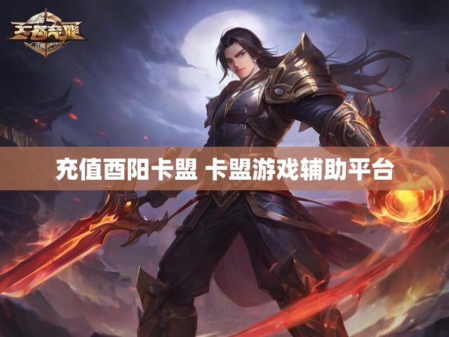 充值酉阳卡盟 卡盟游戏辅助平台