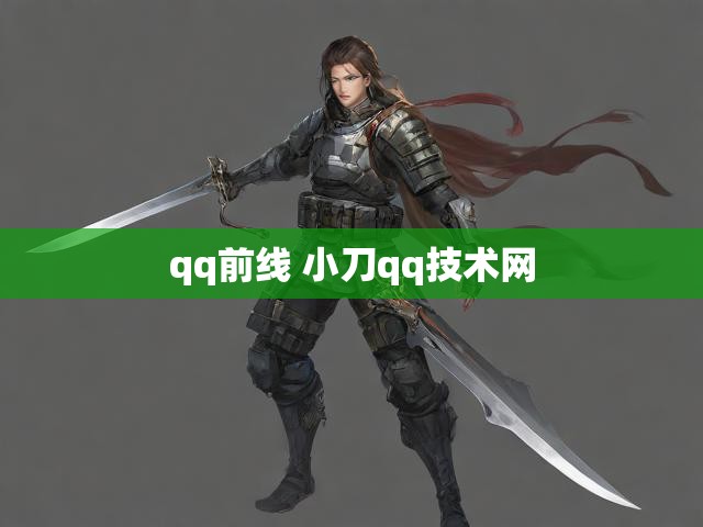 qq前线 小刀qq技术网