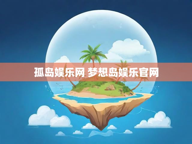 孤岛娱乐网 梦想岛娱乐官网