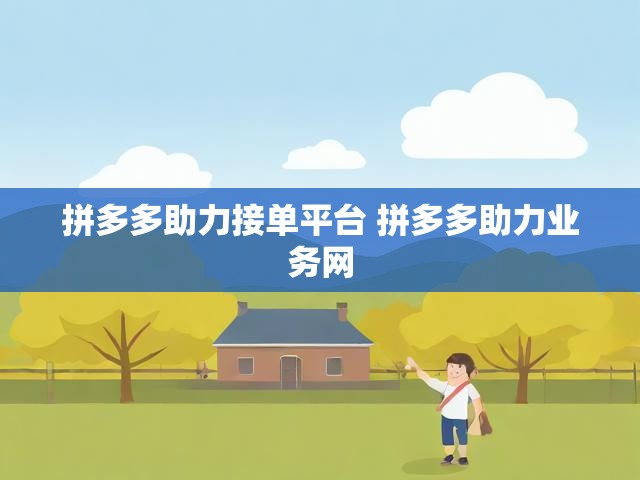 拼多多助力接单平台 拼多多助力业务网
