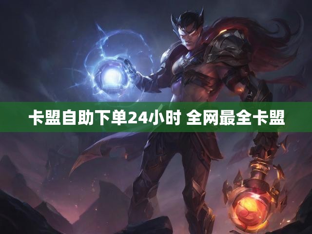 卡盟自助下单24小时 全网最全卡盟