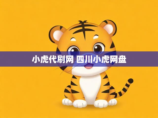 小虎代刷网 四川小虎网盘