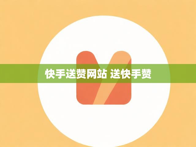 快手送赞网站 送快手赞