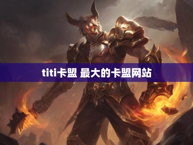titi卡盟 最大的卡盟网站