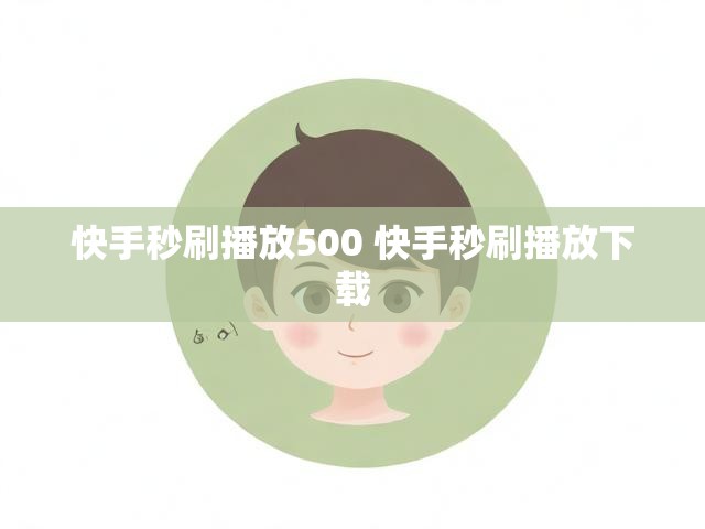 快手秒刷播放500 快手秒刷播放下载
