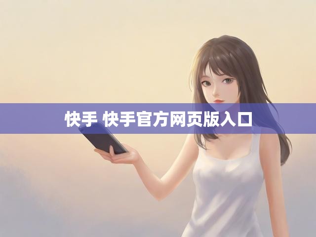 快手 快手官方网页版入口