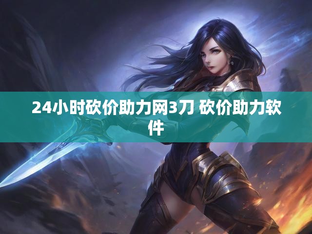 24小时砍价助力网3刀 砍价助力软件