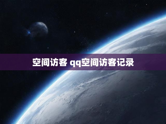 空间访客 qq空间访客记录