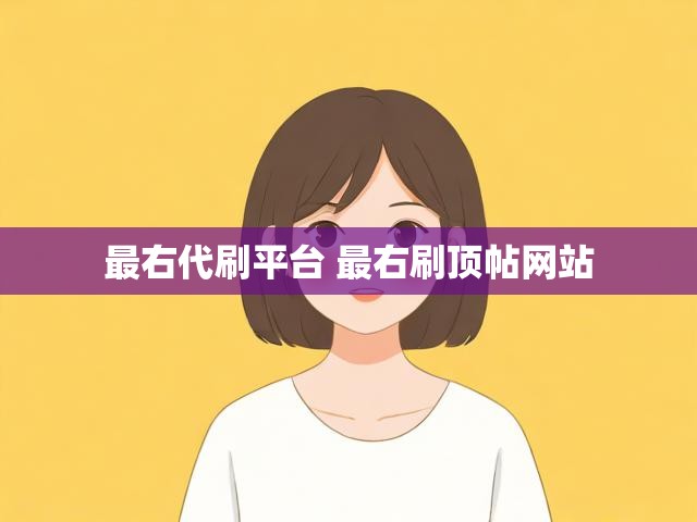 最右代刷平台 最右刷顶帖网站