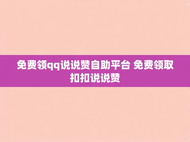 免费领qq说说赞自助平台 免费领取扣扣说说赞