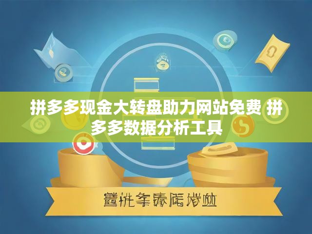 拼多多现金大转盘助力网站免费 拼多多数据分析工具
