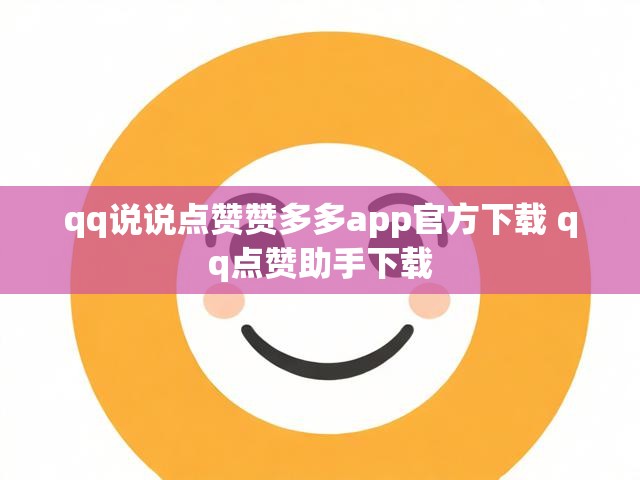 qq说说点赞赞多多app官方下载 qq点赞助手下载