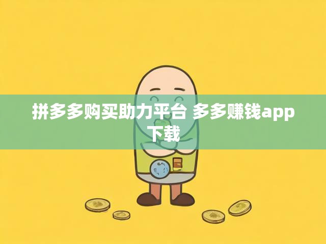 拼多多购买助力平台 多多赚钱app下载