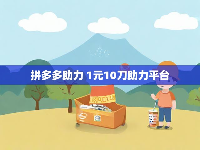 拼多多助力 1元10刀助力平台
