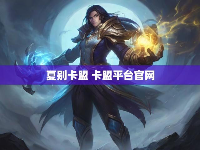 夏别卡盟 卡盟平台官网