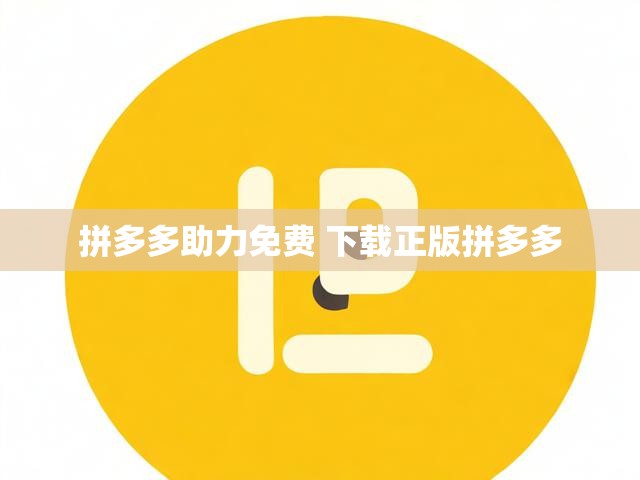 拼多多助力免费 下载正版拼多多