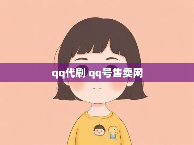 qq代刷 qq号售卖网