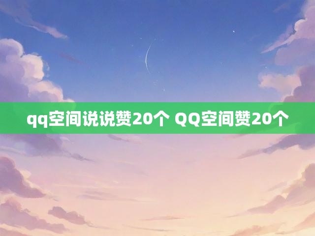 qq空间说说赞20个 QQ空间赞20个