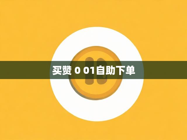 买赞 0 01自助下单