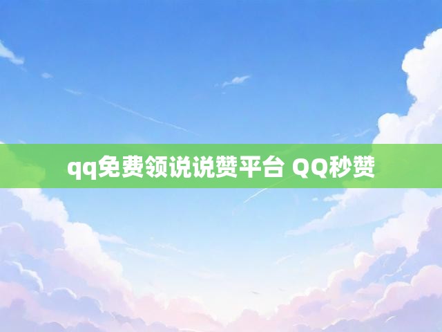 qq免费领说说赞平台 QQ秒赞