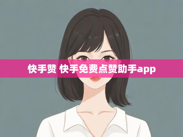 快手赞 快手免费点赞助手app