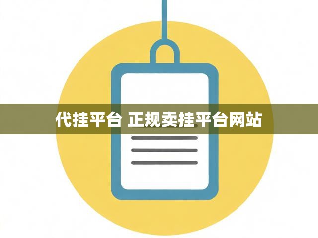 代挂平台 正规卖挂平台网站