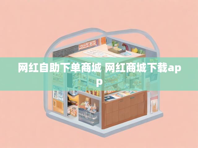 网红自助下单商城 网红商城下载app