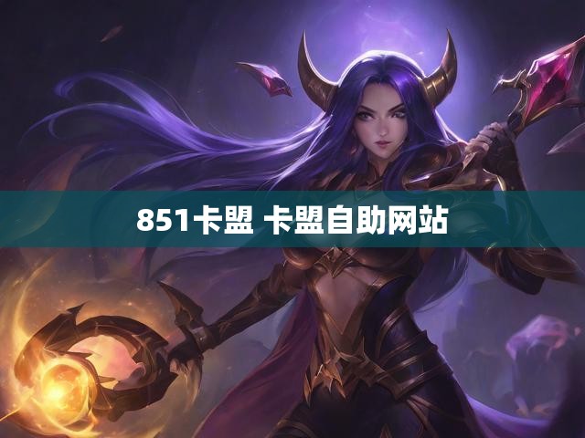 851卡盟 卡盟自助网站