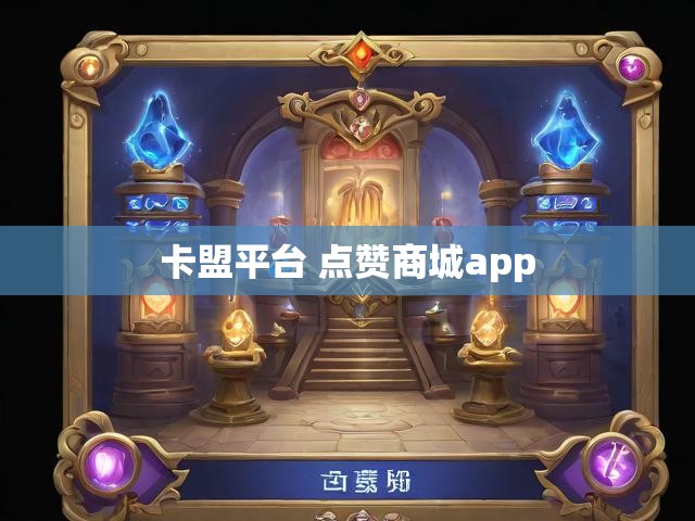 卡盟平台 点赞商城app