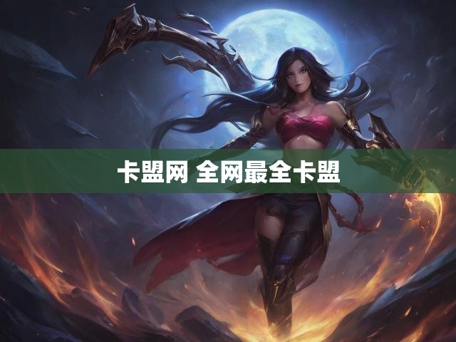 卡盟网 全网最全卡盟