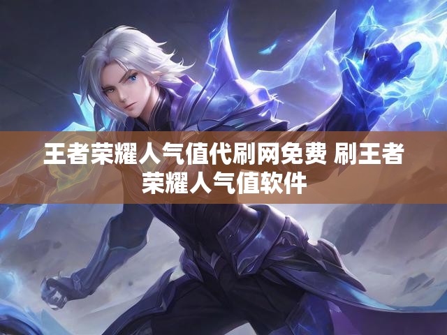 王者荣耀人气值代刷网免费 刷王者荣耀人气值软件