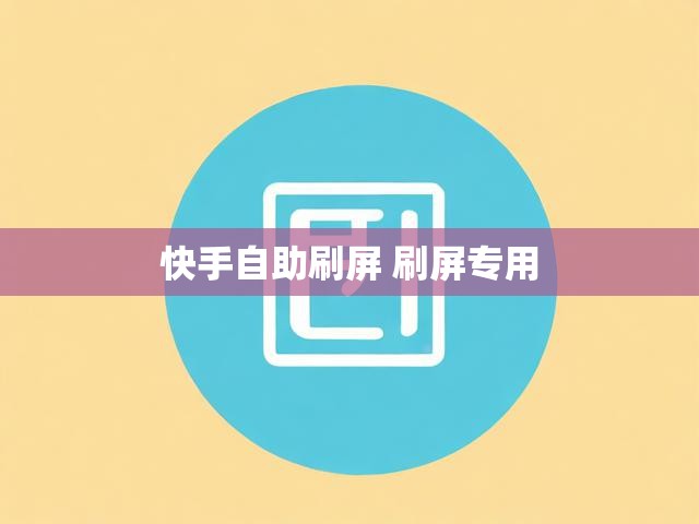 快手自助刷屏 刷屏专用