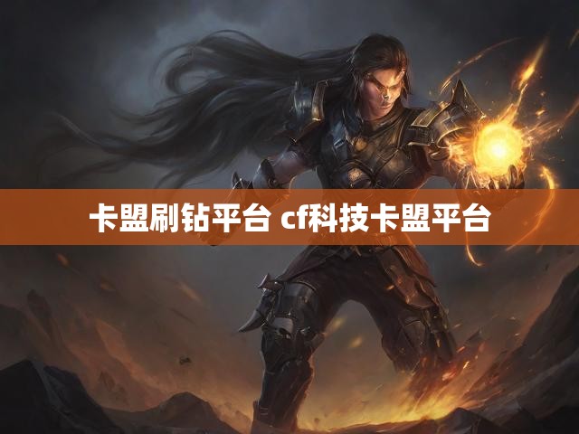卡盟刷钻平台 cf科技卡盟平台