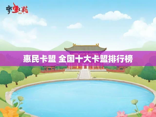 惠民卡盟 全国十大卡盟排行榜