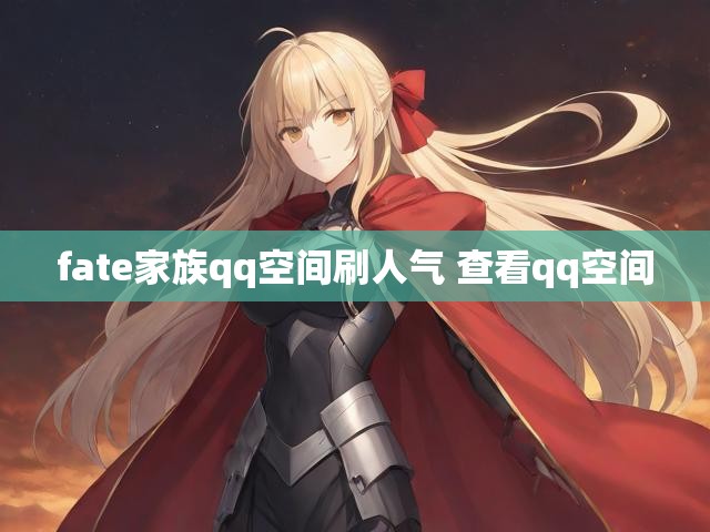 fate家族qq空间刷人气 查看qq空间