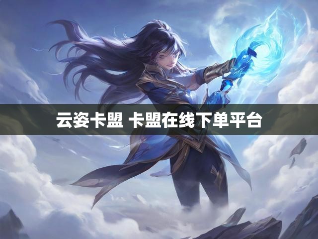 云姿卡盟 卡盟在线下单平台