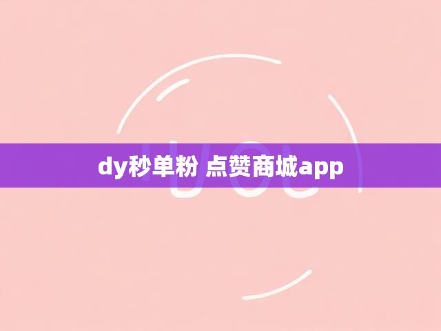 dy秒单粉 点赞商城app