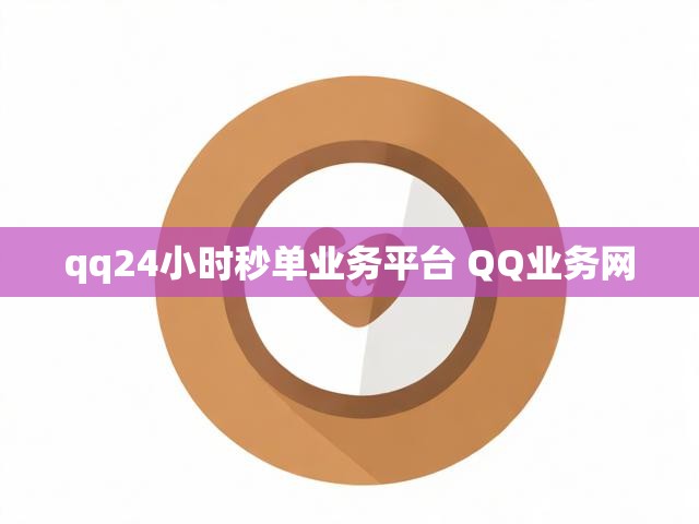 qq24小时秒单业务平台 QQ业务网