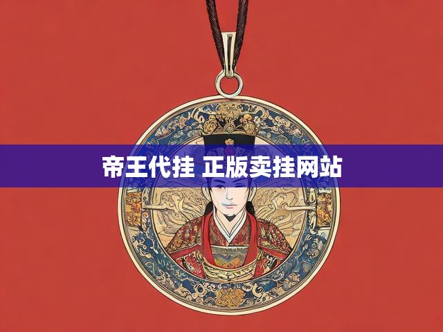 帝王代挂 正版卖挂网站