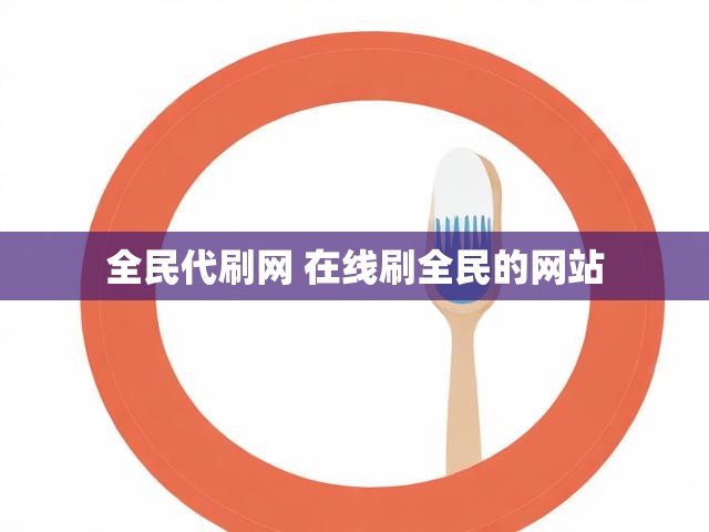 全民代刷网 在线刷全民的网站